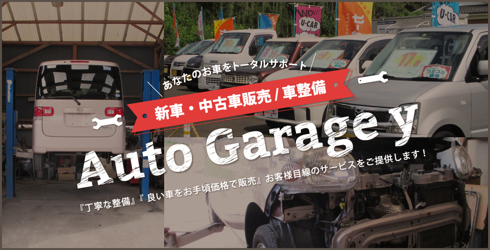 あなたのお車をトータルサポート　新車・中古車販売／車整備　Auto Garage y